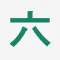 六碼筆畫