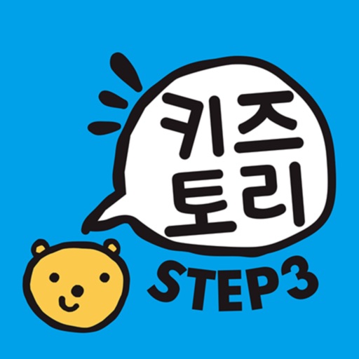 키즈토리 STEP 3 키즈토리 STEP 3
