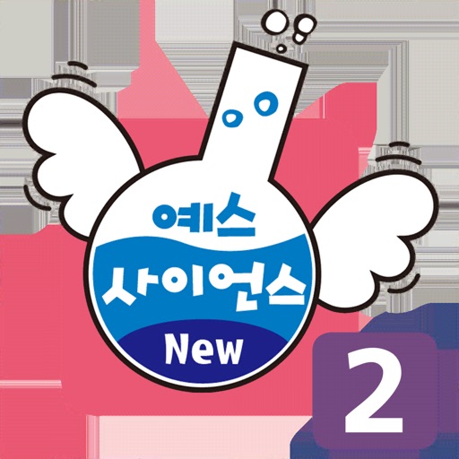즐거운 유아과학 예스사이언스 step2 즐거운 유아과학 예스사이언스 step2