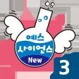 즐거운 유아과학 예스사이언스 step3