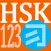 HSK 123 Flashcards