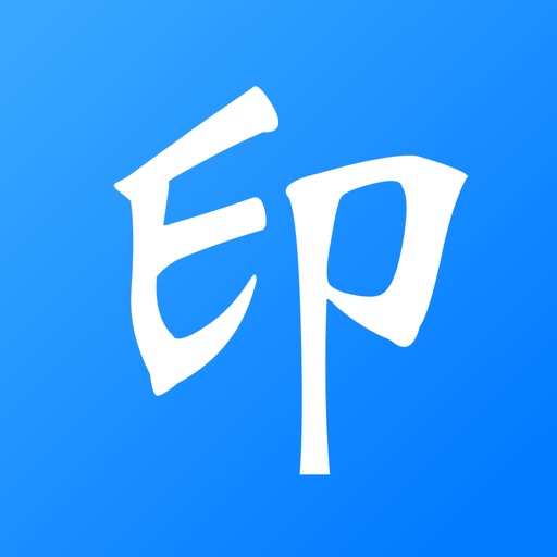 电子印章 - 印章制作和手写签字，一键生成印章，支持拍照扫描