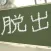 Escape from Japanese Classroom
