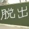 Escape from Japanese Classroom