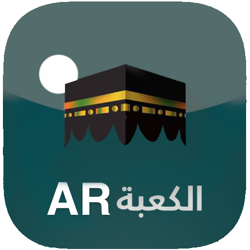 الكعبة بالواقع المعزز