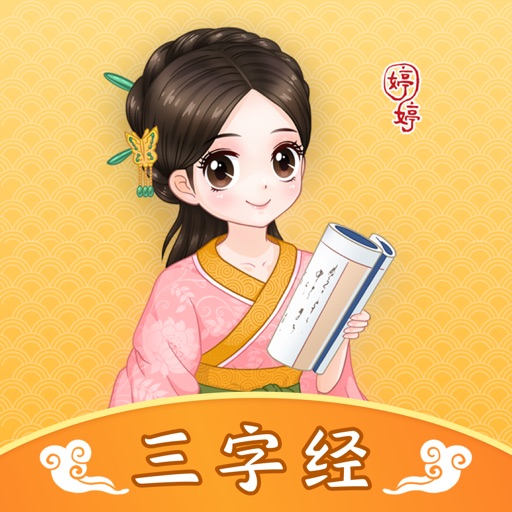 婷婷三字经-儿童小学语文早教宝典 婷婷三字经-儿童小学语文早教宝典