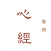 粵語心經