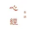 粵語心經