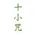 十小咒