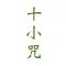 十小咒