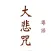 大悲咒(梵音、粵語、國語)