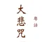 大悲咒(梵音、粵語、國語)