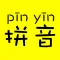 汉字转拼音-汉语拼音转换助手,识字学习神器
