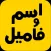 اسم و فامیل