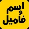 اسم و فامیل