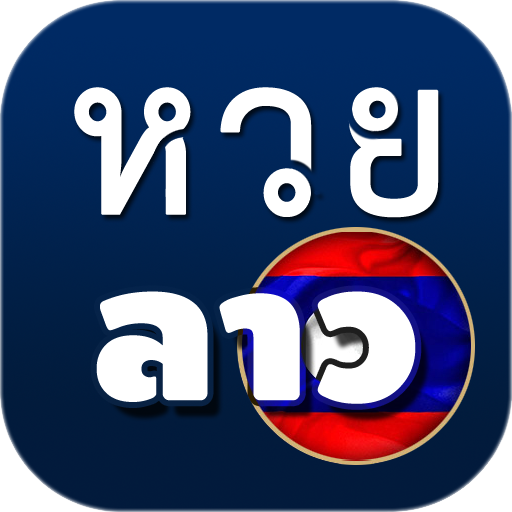หวยลาว ผลหวยลาว หวยลาว ผลหวยลาว