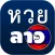 หวยลาว ผลหวยลาว