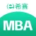 希赛MBA