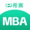 希赛MBA