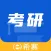 希赛考研-考研刷题备考平台
