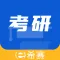 希赛考研-考研刷题备考平台