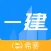 一级建造师题库-希赛一建考试通关助手