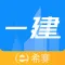 一级建造师题库-希赛一建考试通关助手