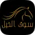 Horse Market | سوق الخيل