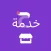 مزود خدمة - Service Provider‏