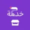 مزود خدمة - Service Provider