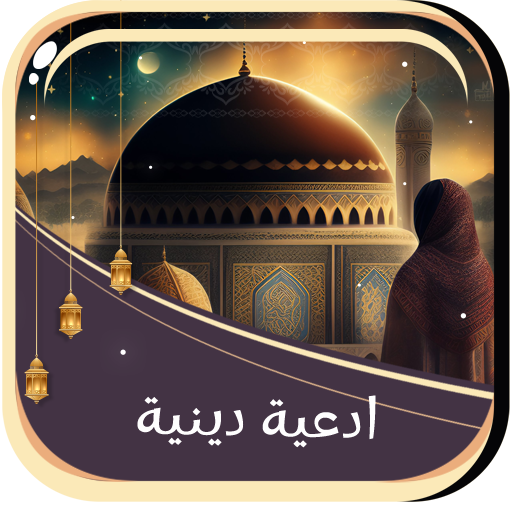 ادعية دينية صوت بدون نت