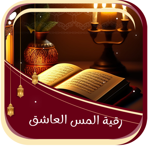 رقية المس العاشق