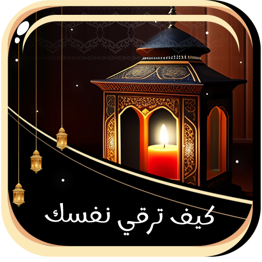 كيف ترقي نفسك بنفسك كيف ترقي نفسك بنفسك