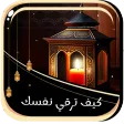 كيف ترقي نفسك بنفسك
