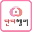 단디헬퍼-베이비시터,가사도우미 전문 구인구직 1위