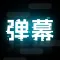 弹幕举牌创作 - 音乐会·滚动广告·气氛创造