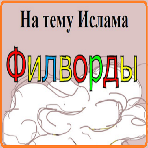 Исламская игра Филворды