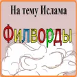 Исламская игра Филворды