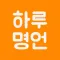 하루명언 - 성공으로 가는 길