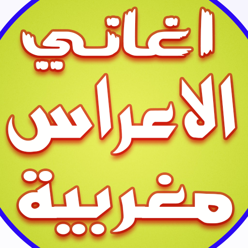 أغاني الأعراس و الحفلات 2017