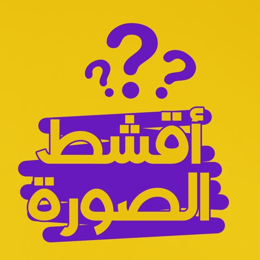 اقشط الصورة اقشط الصورة