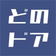 どのドア