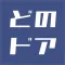 どのドア