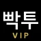 빡투 - 후원(유료) 버전