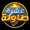 10 Tawla