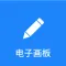 电子画板 - 白板写字板