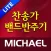 미가엘 찬양 반주기 (새찬송가,통일찬송가 50곡)