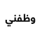 وظفنى