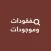 مفقودات وموجودات