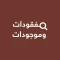 مفقودات وموجودات